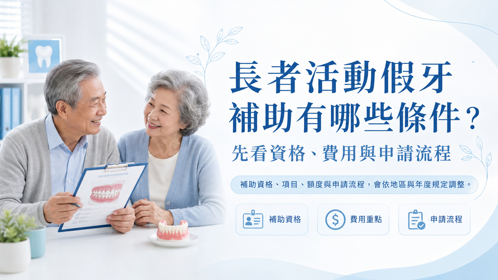 長者活動假牙補助:申請資格、補助項目、費用額度與申請流程,依地區及年度規定調整