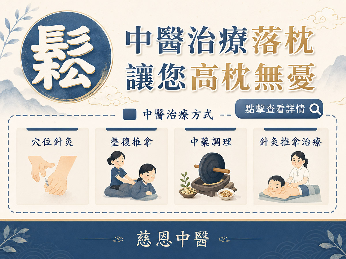 後龍落枕治療