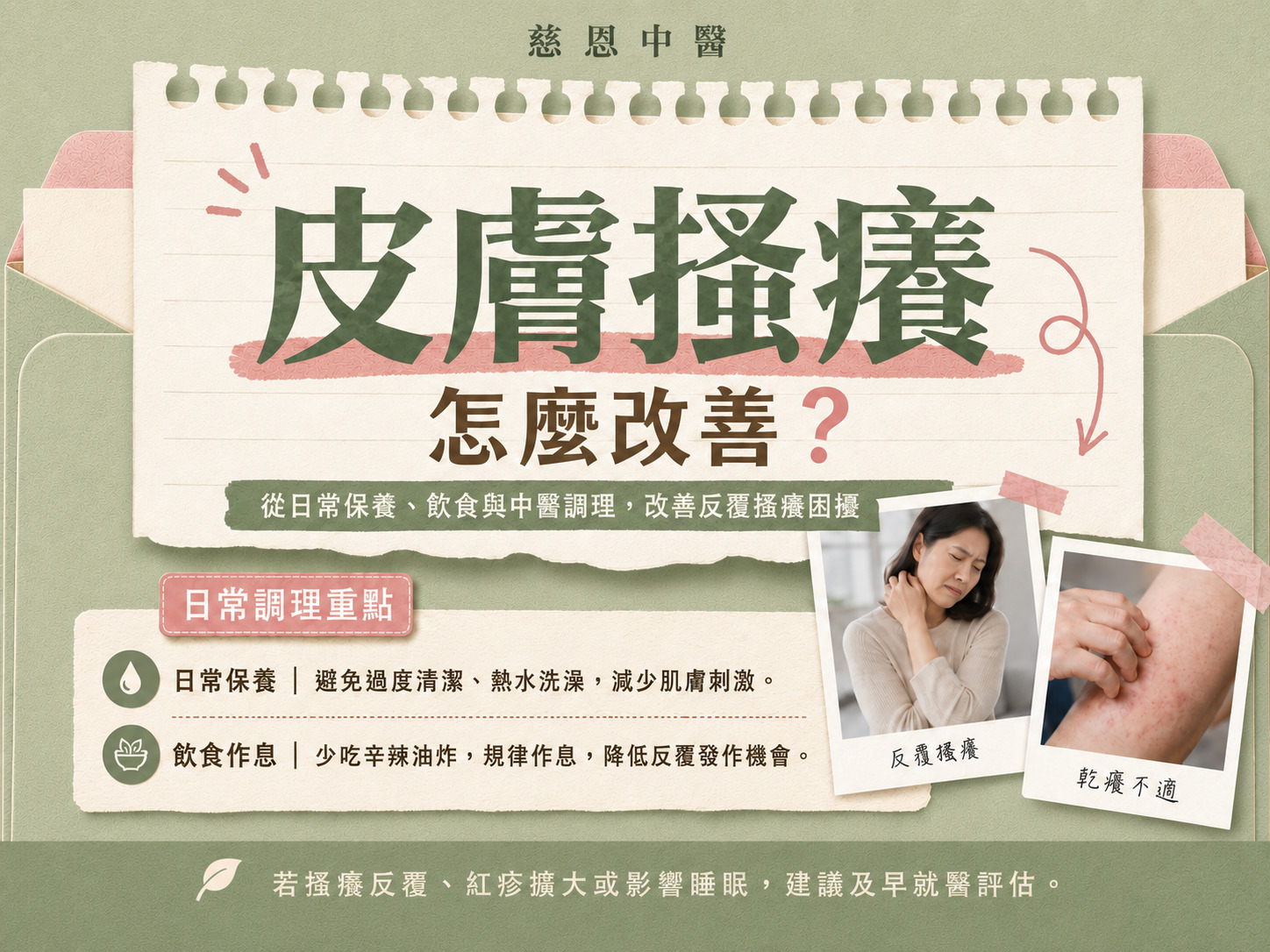 後龍搔癢中醫