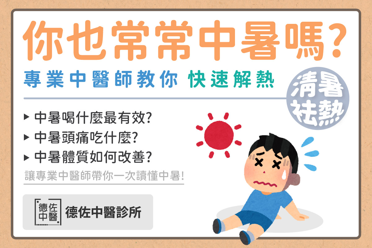 中暑怎麼辦