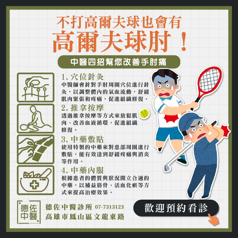高雄高爾夫球肘中醫