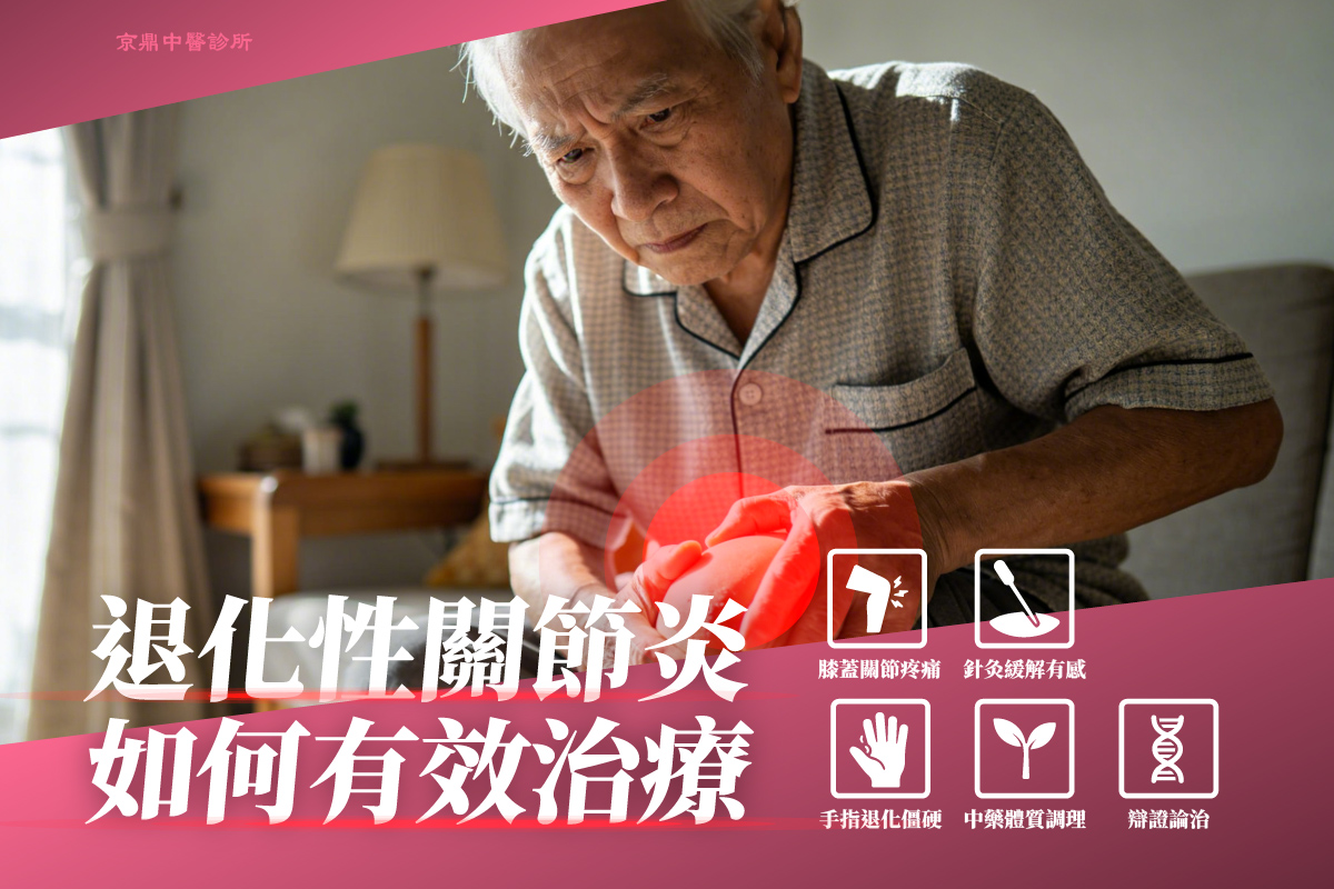 苗栗退化性關節炎中醫
