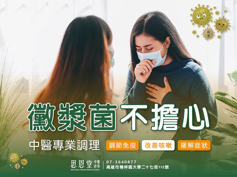 高雄楠梓黴漿菌中醫