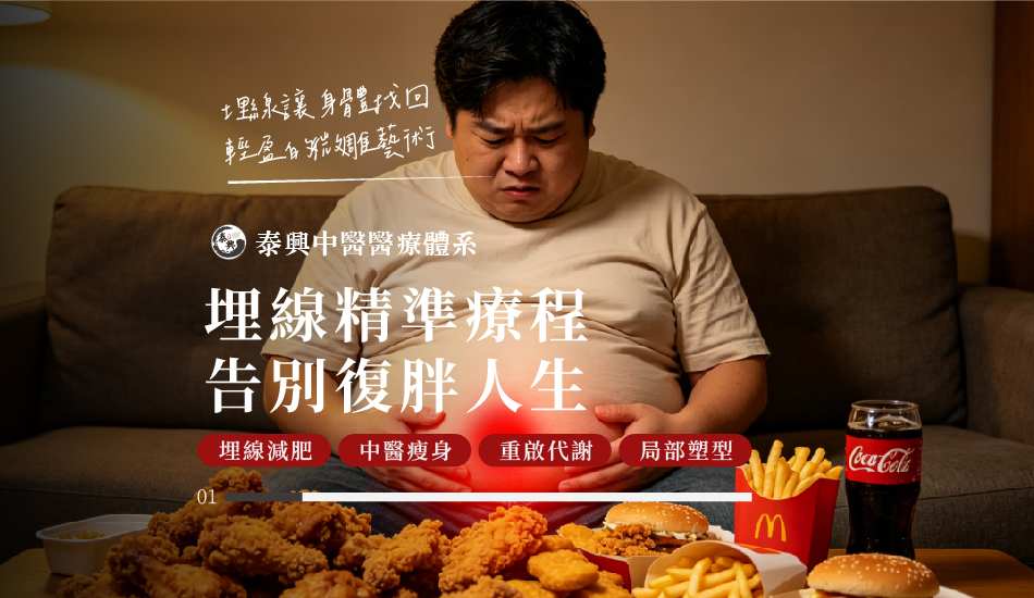 中醫埋線減肥