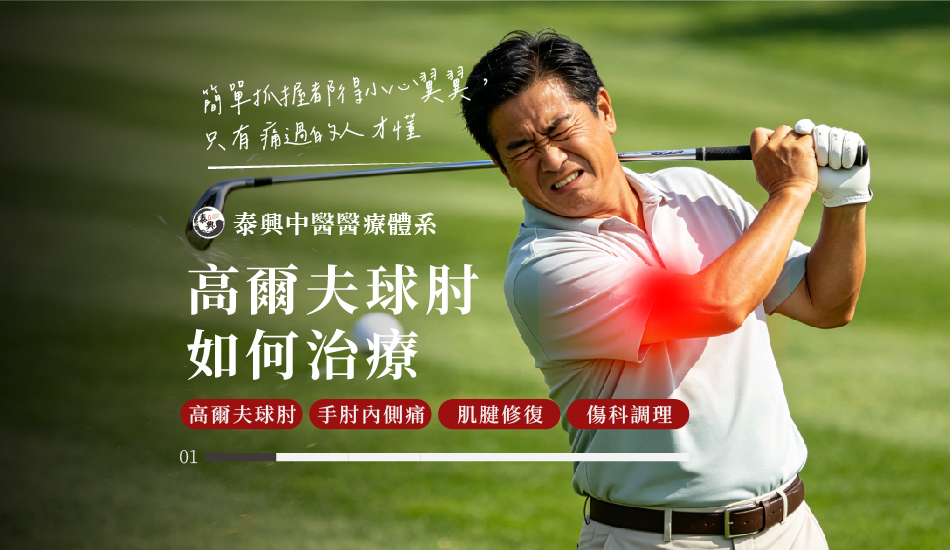 高爾夫球肘治療