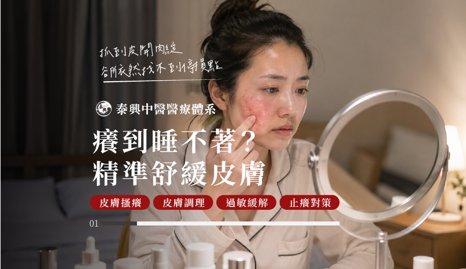 台北舒緩皮膚搔癢