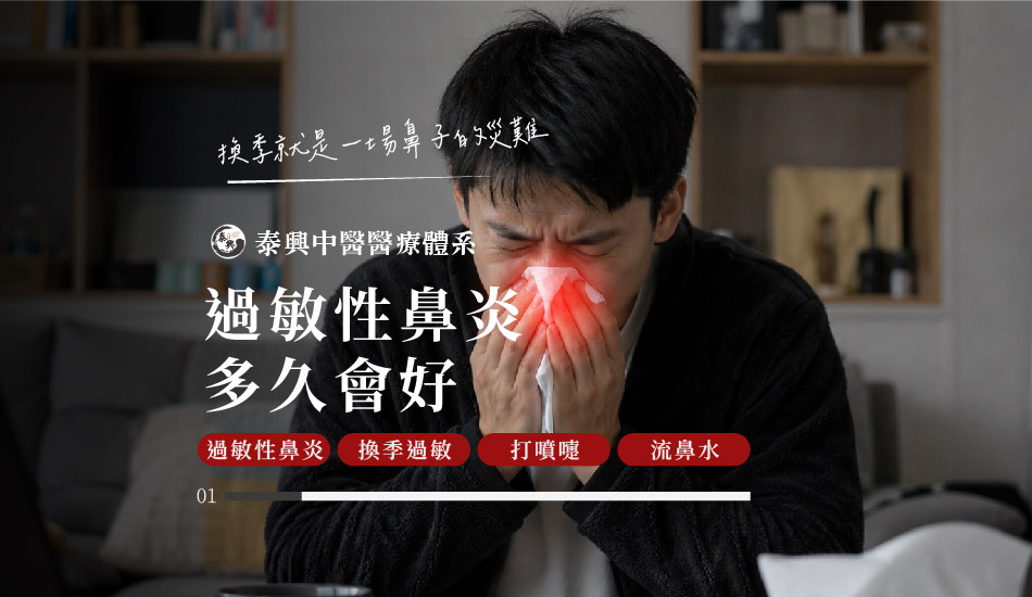 過敏性鼻炎改善