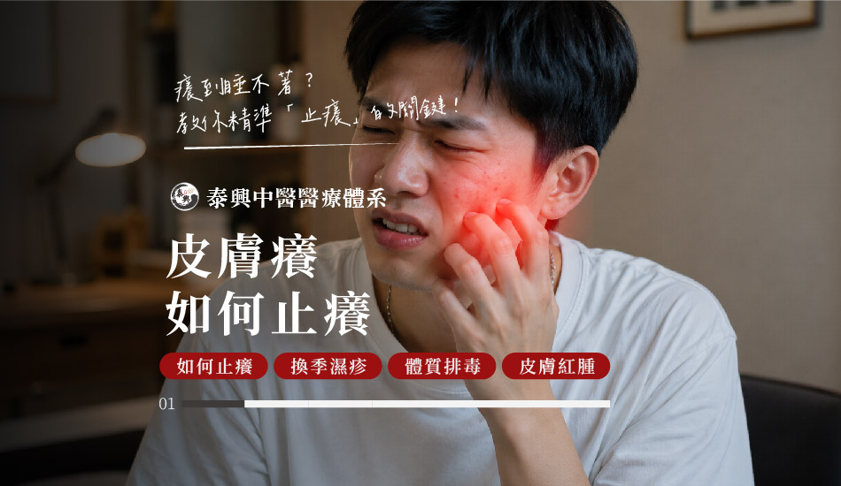 皮膚癢如何止癢