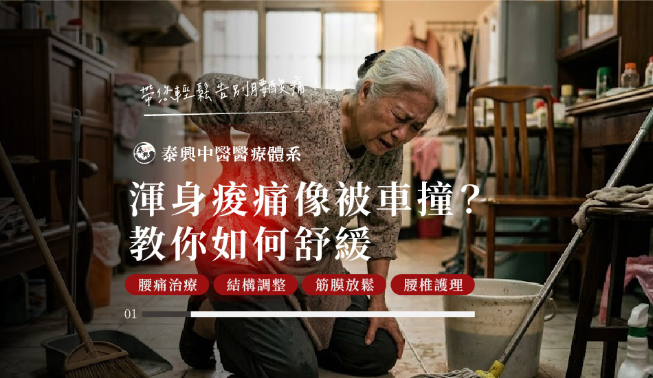全身痠痛舒緩