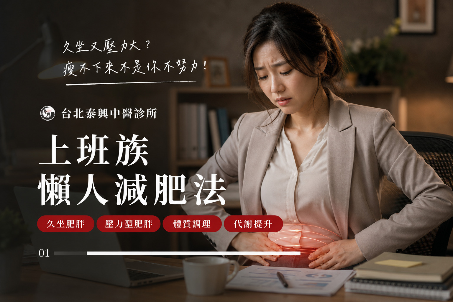 上班族減肥