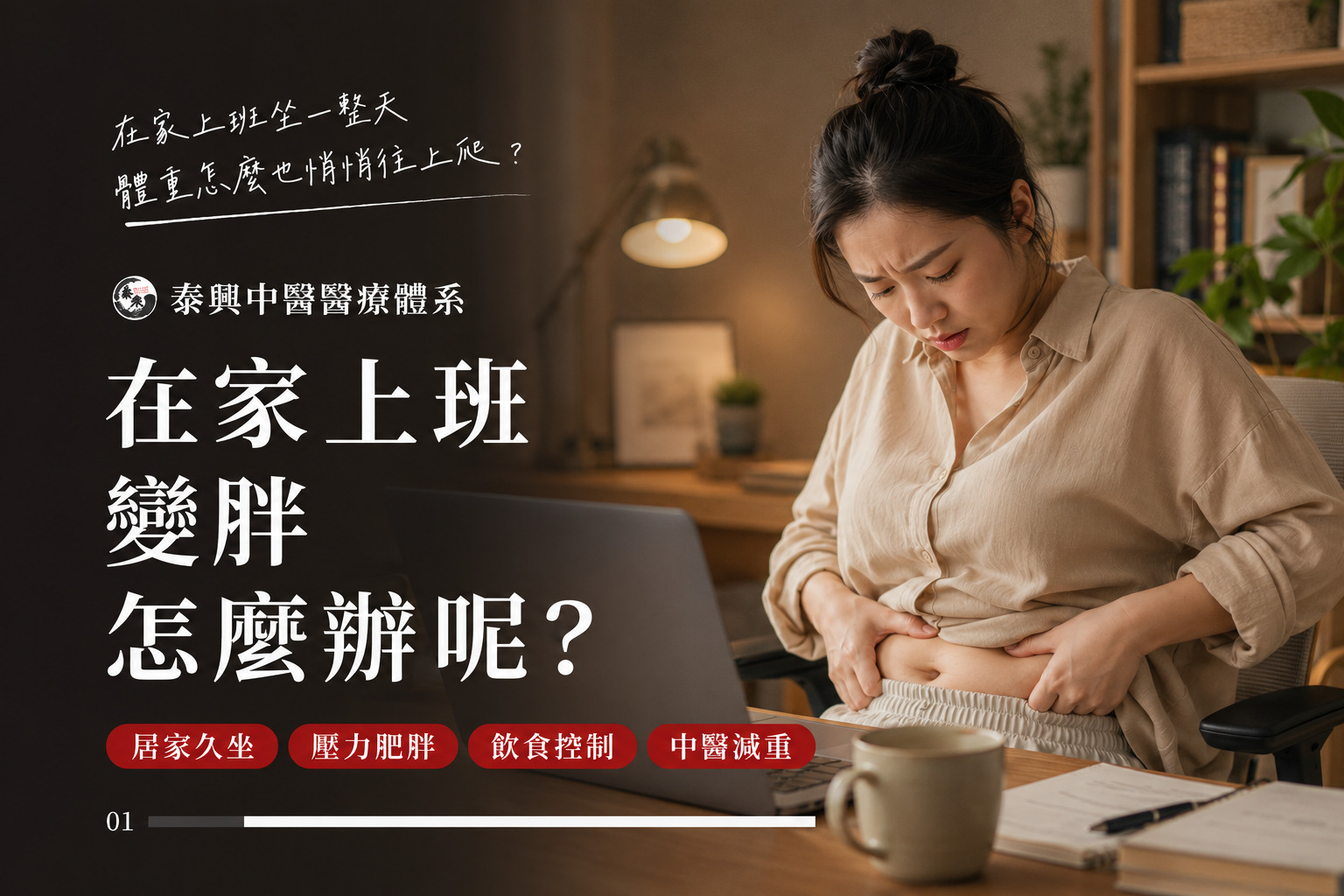 在家上班變胖