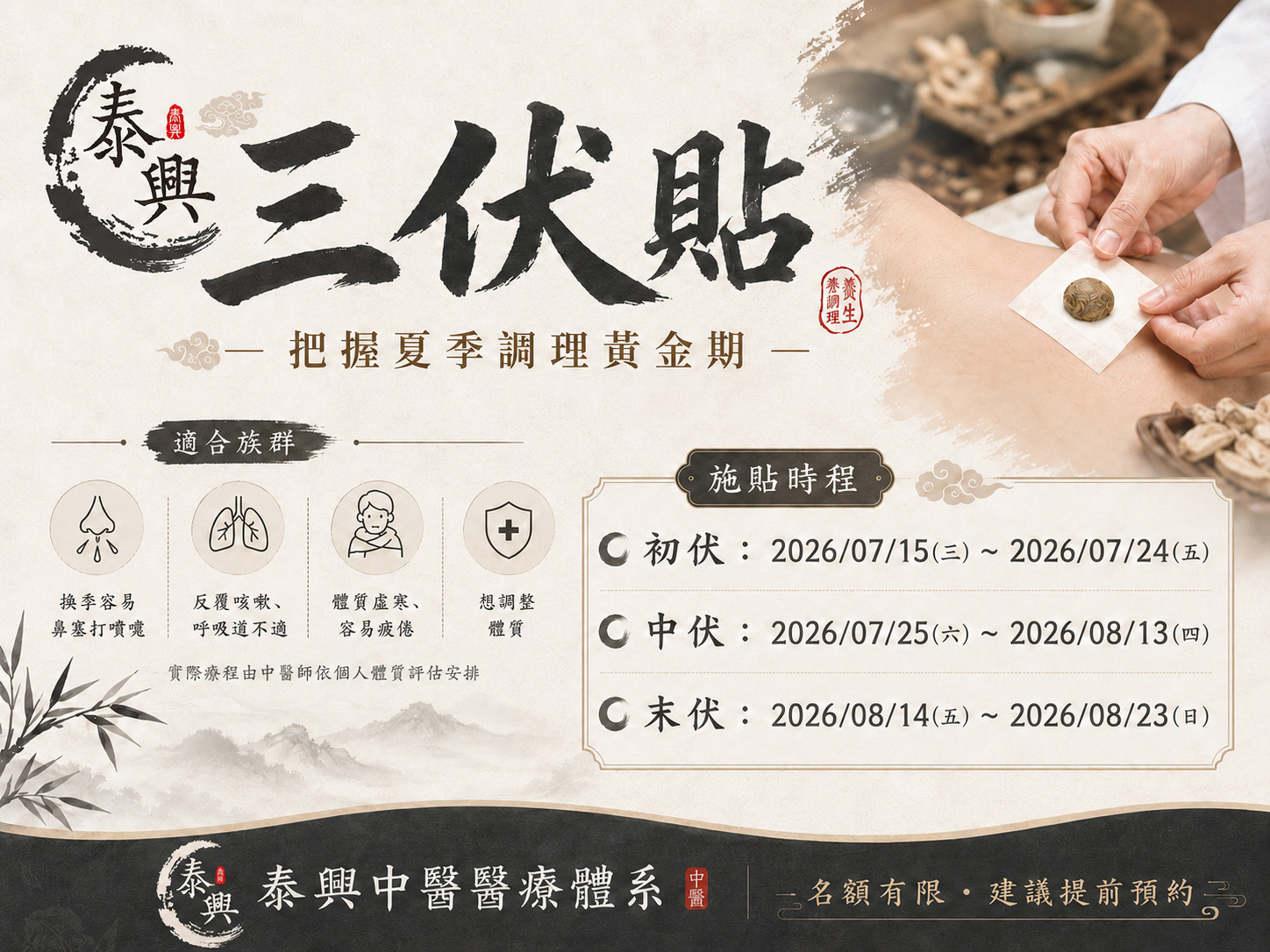 台北三伏貼