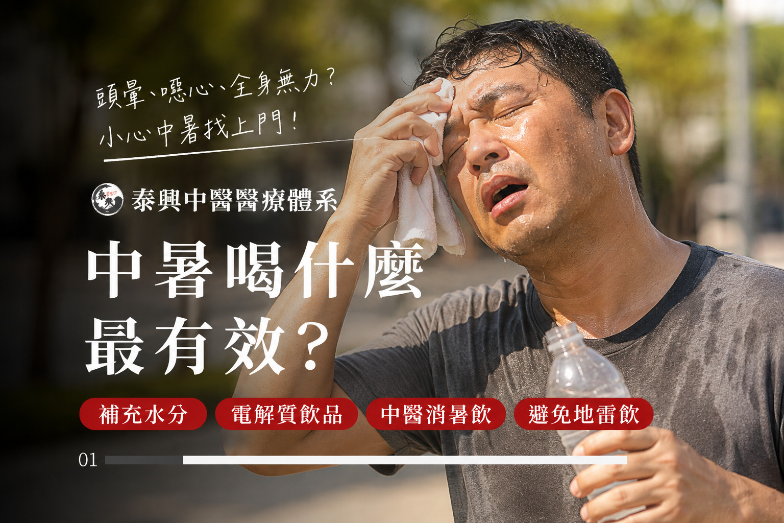 中暑喝什麼最有效