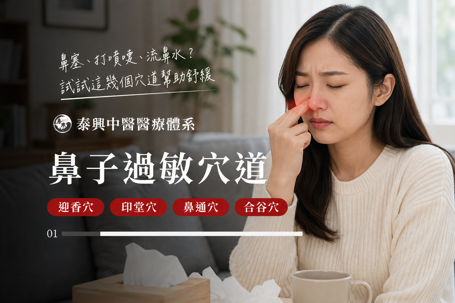 鼻子過敏穴道