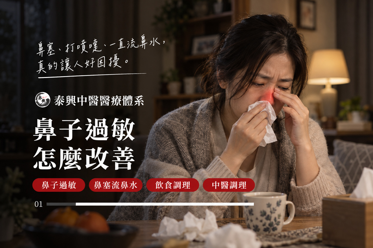 鼻子過敏怎麼改善