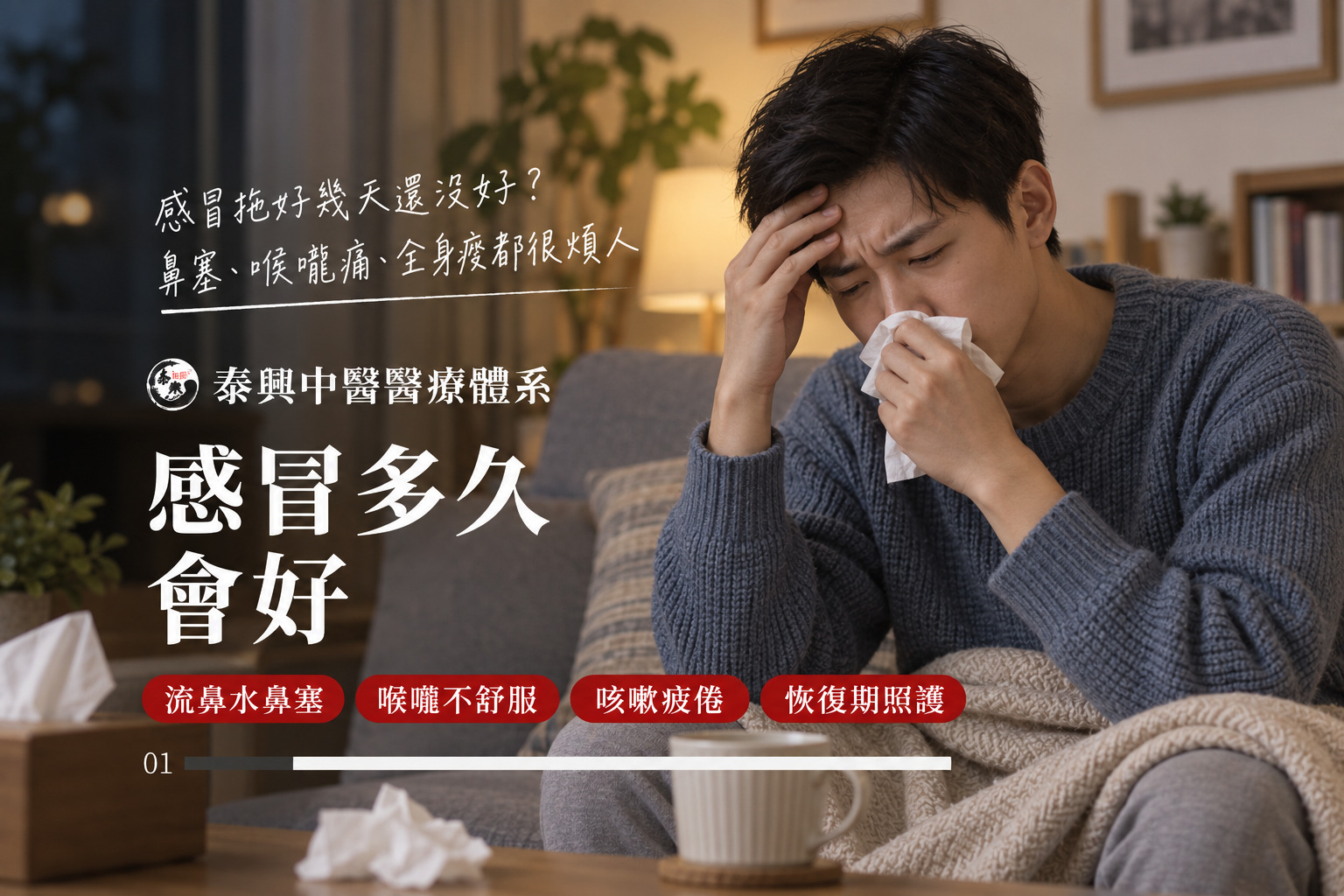 感冒多久會好