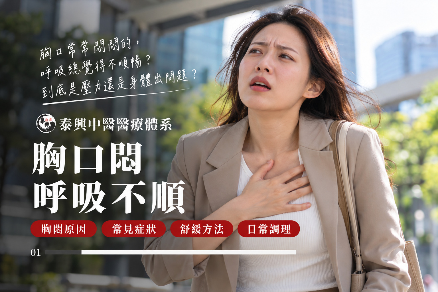 胸口悶呼吸不順