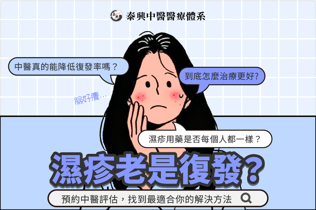 濕疹看中醫有用嗎