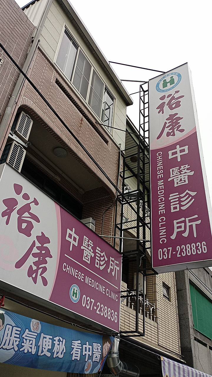公館中醫推薦