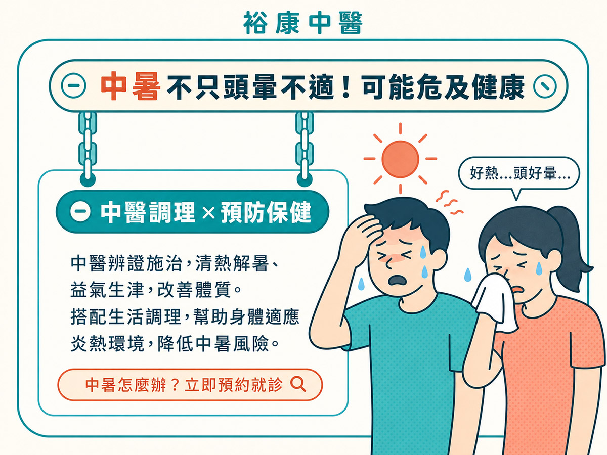 公館中暑中醫