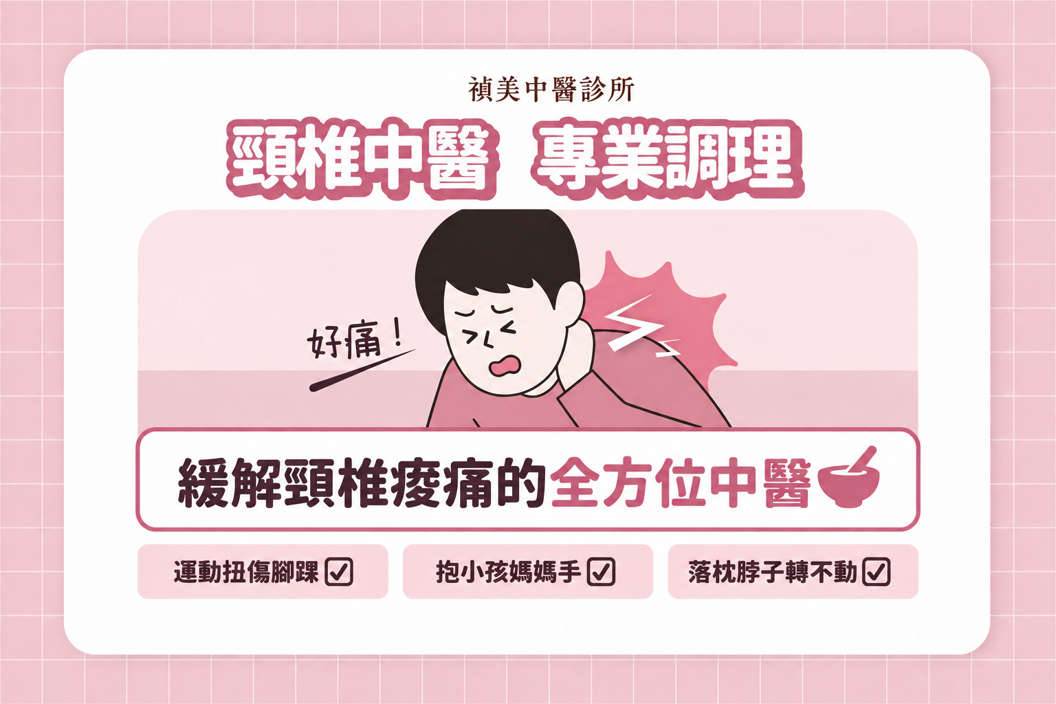 台北落枕治療