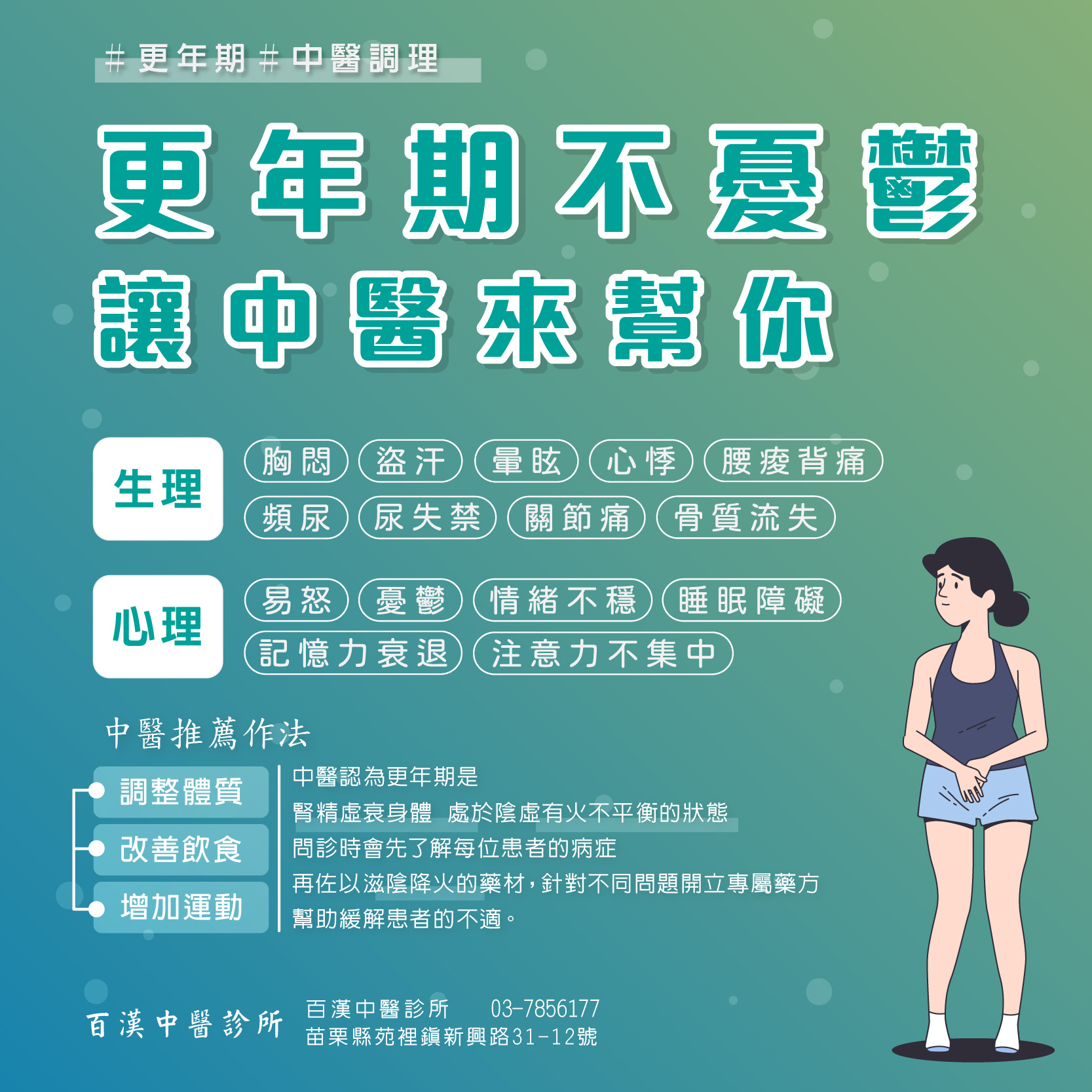 苑裡更年期調理