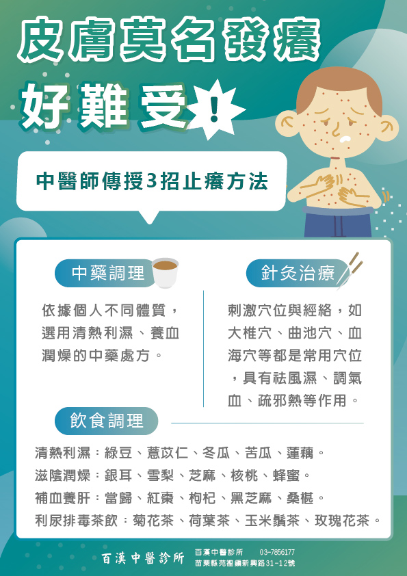 頭份搔癢中醫