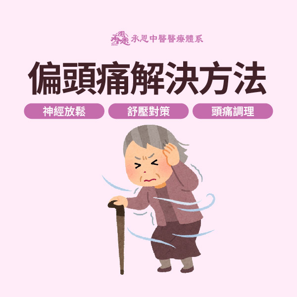 偏頭痛解決方法