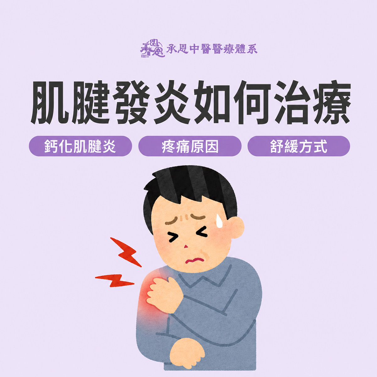 肌腱炎如何治療