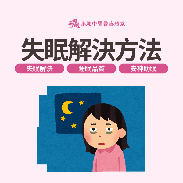 失眠解決方法