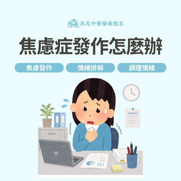焦慮症發作怎麼辦