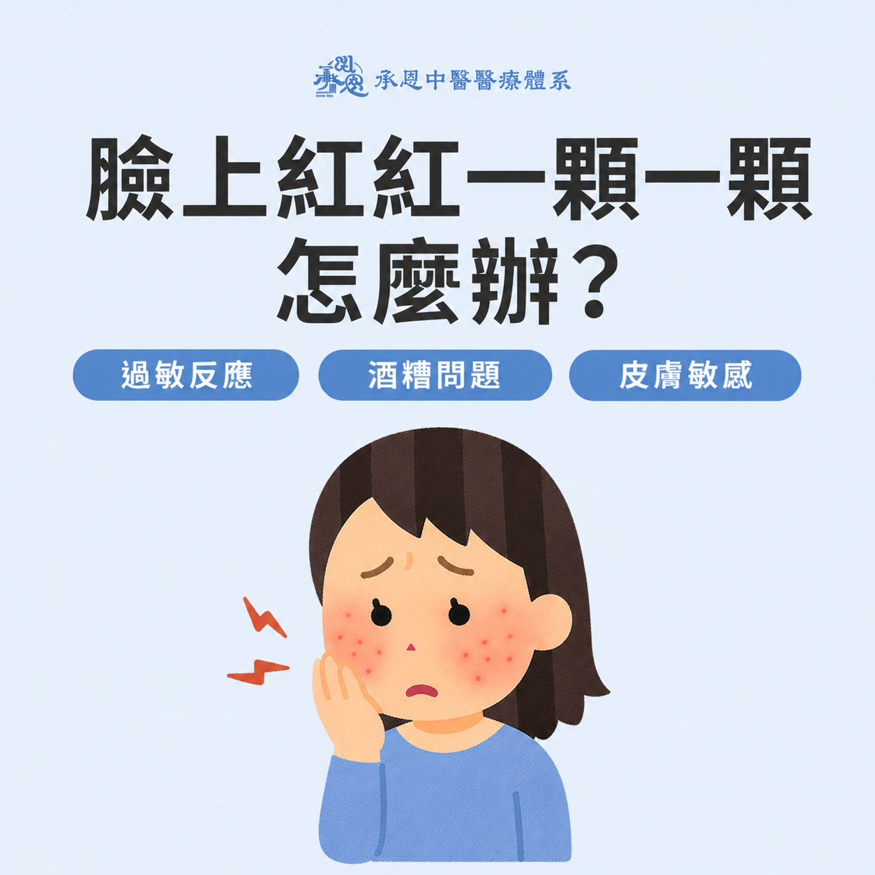 臉上紅紅一顆一顆