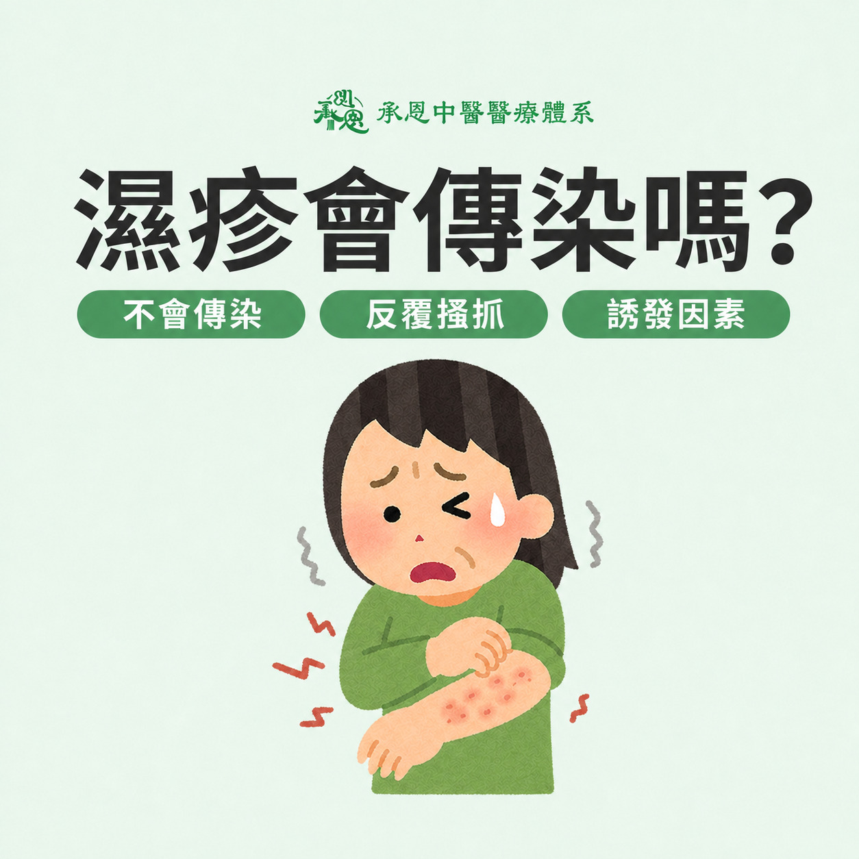 濕疹會傳染嗎
