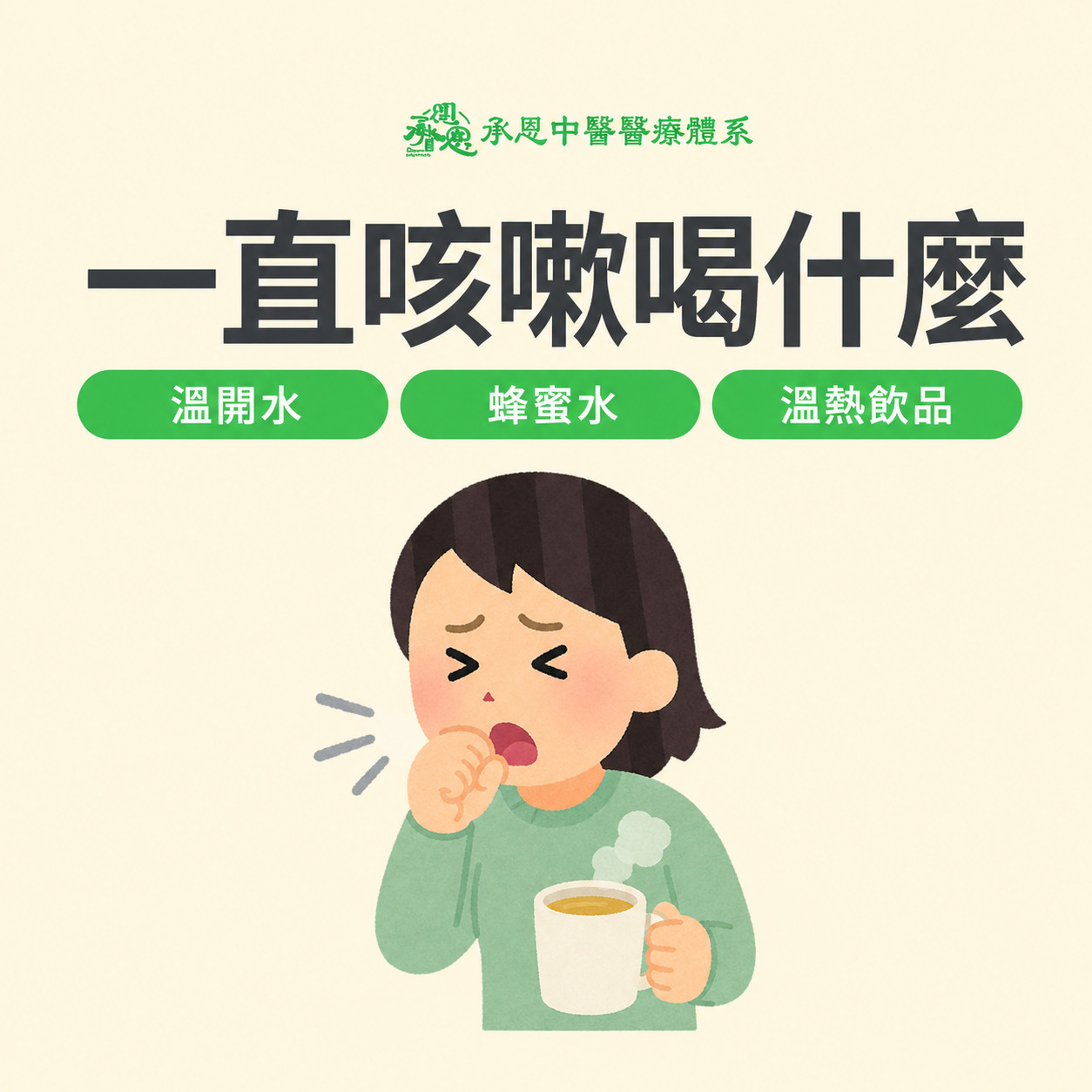 一直咳嗽喝甚麼