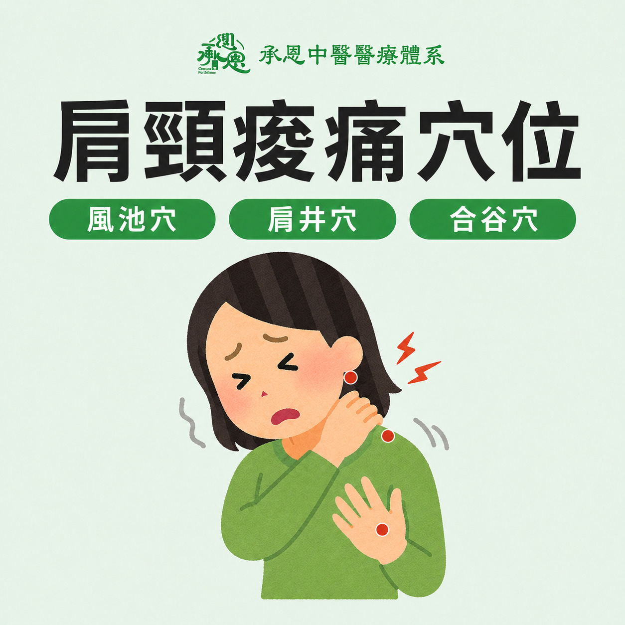 肩頸痠痛穴位