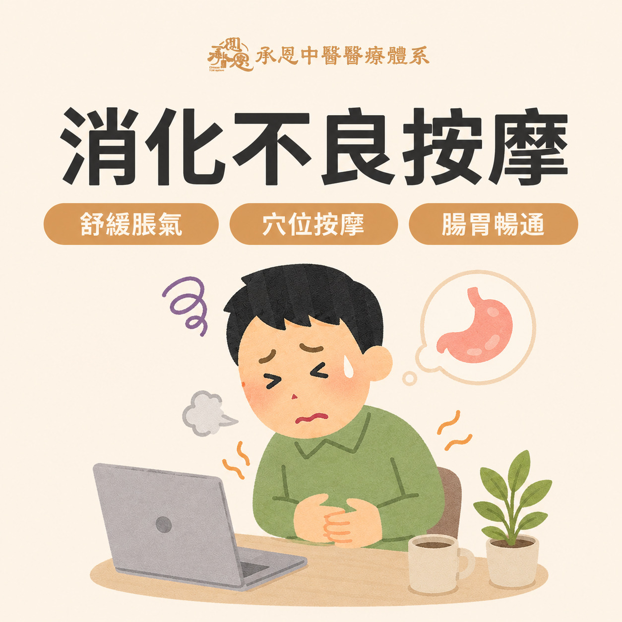 消化不良按摩