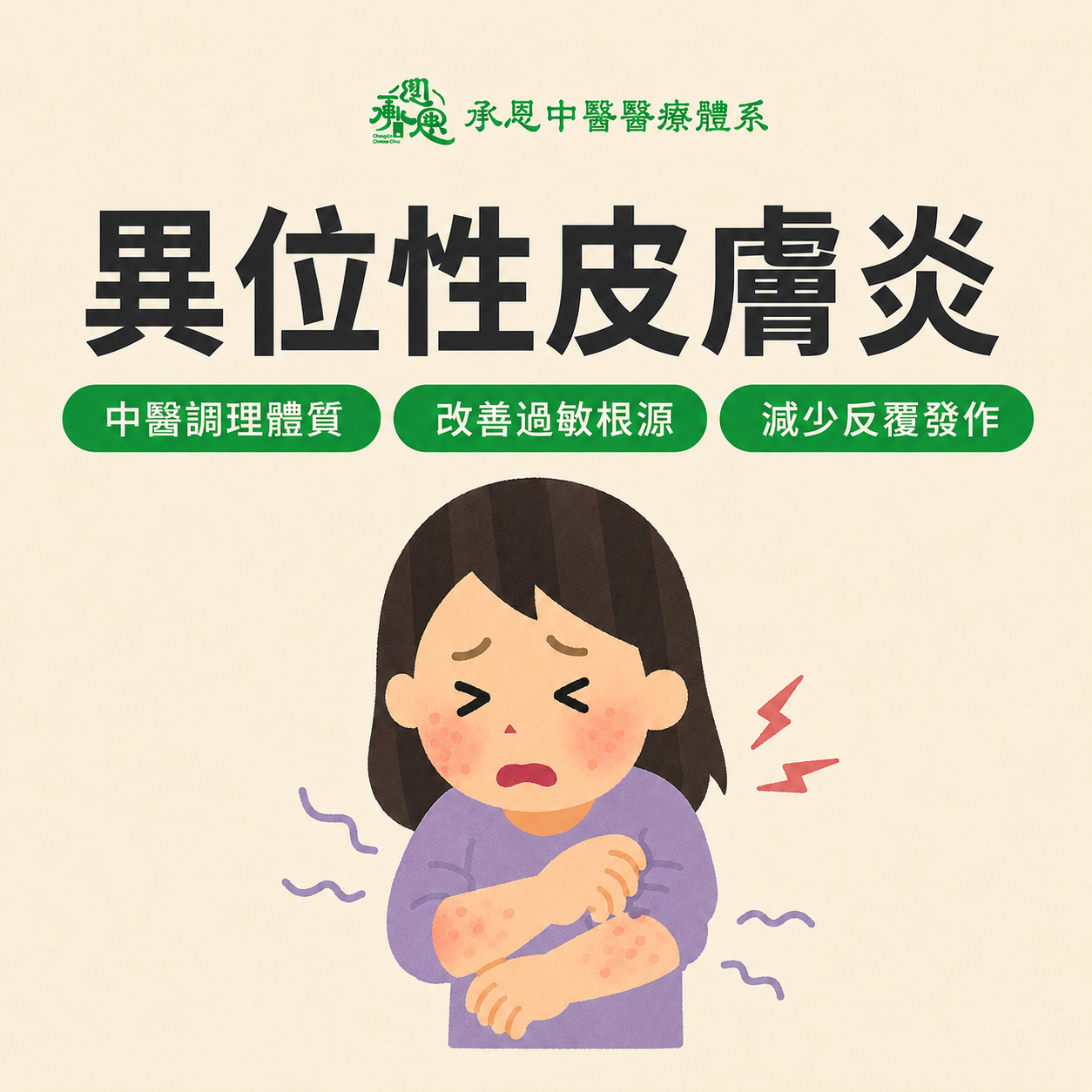 異位性皮膚炎根治