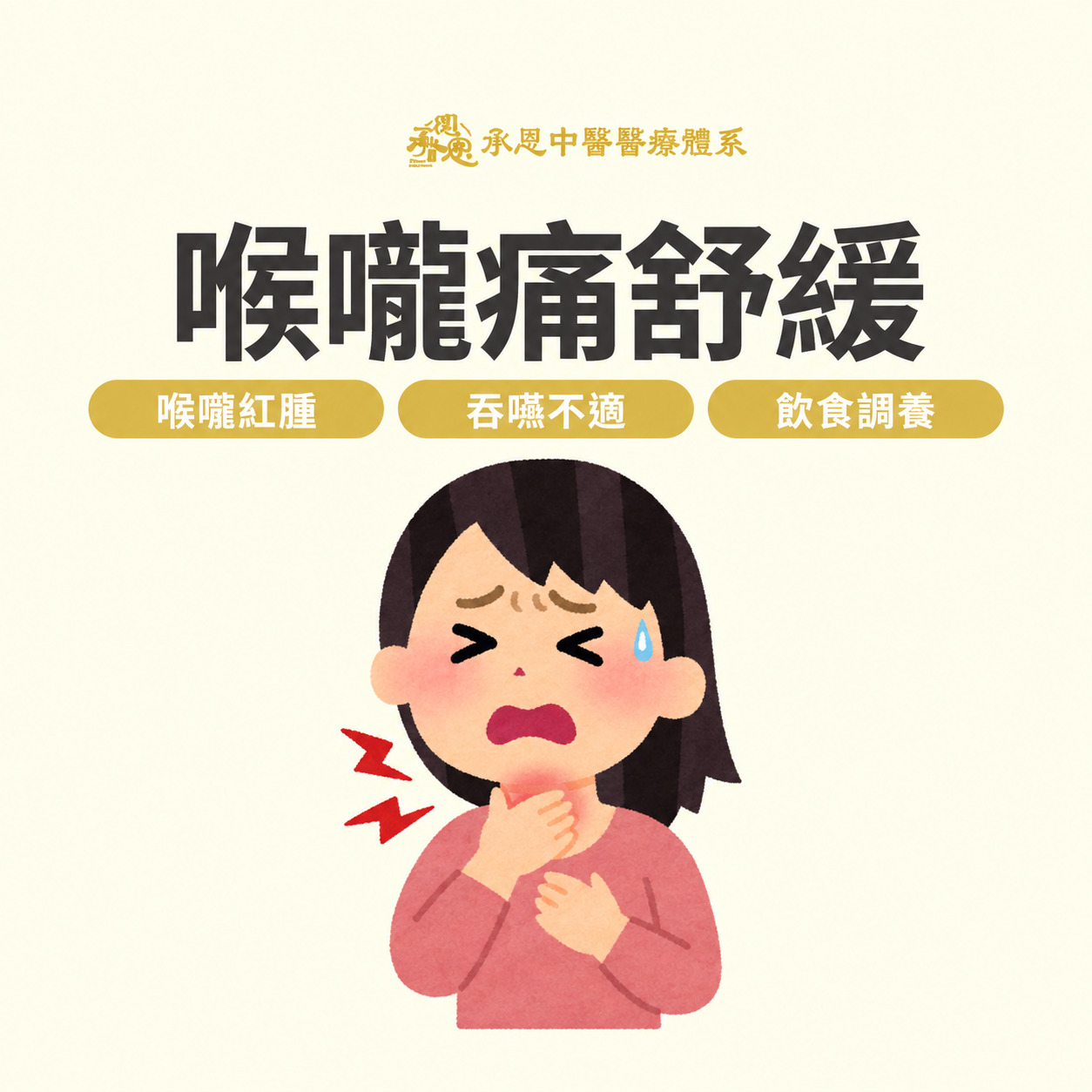 喉嚨痛舒緩