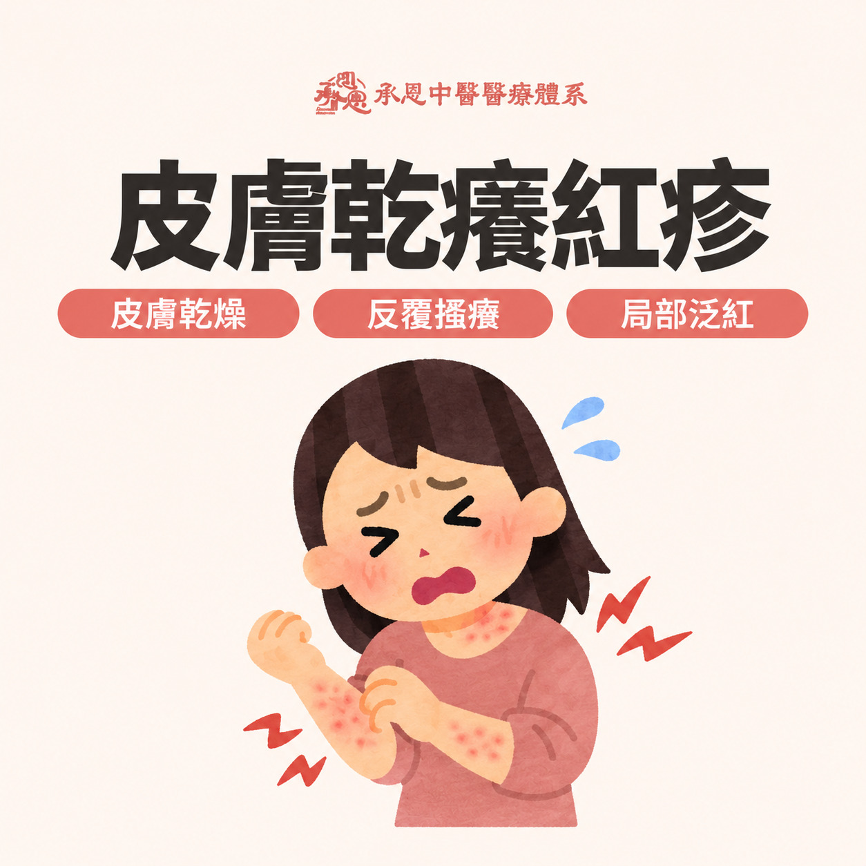 皮膚乾癢紅疹