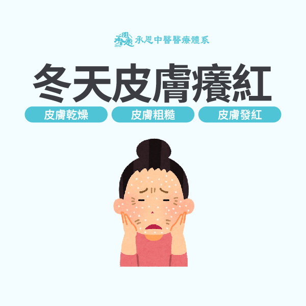 冬天皮膚癢紅疹