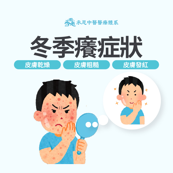 冬季癢症狀