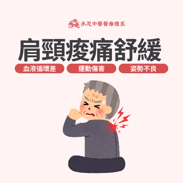 肩頸痠痛舒緩
