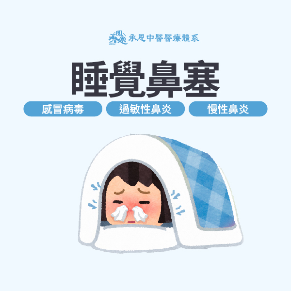 睡覺鼻塞解決方法