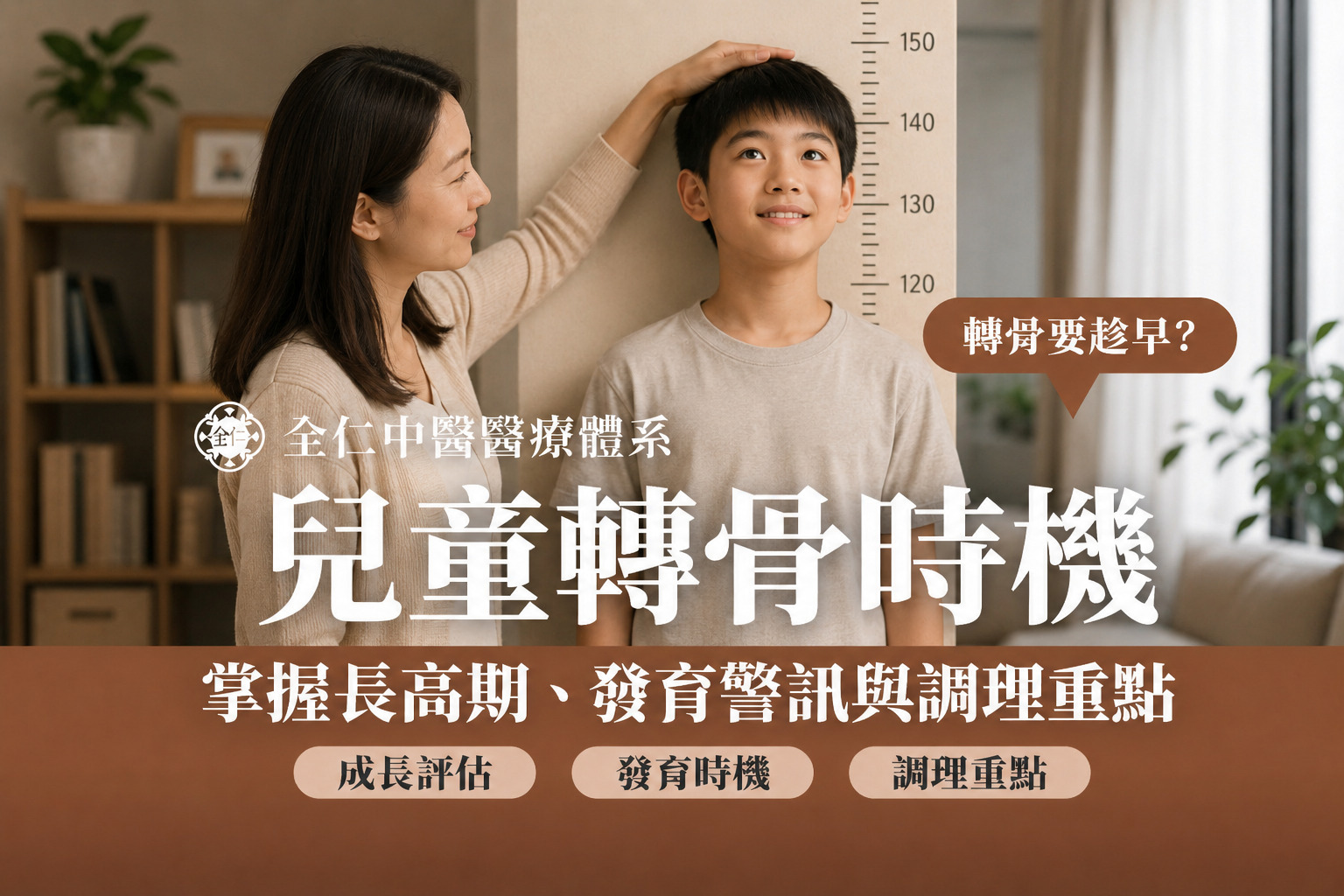 兒童轉骨時機