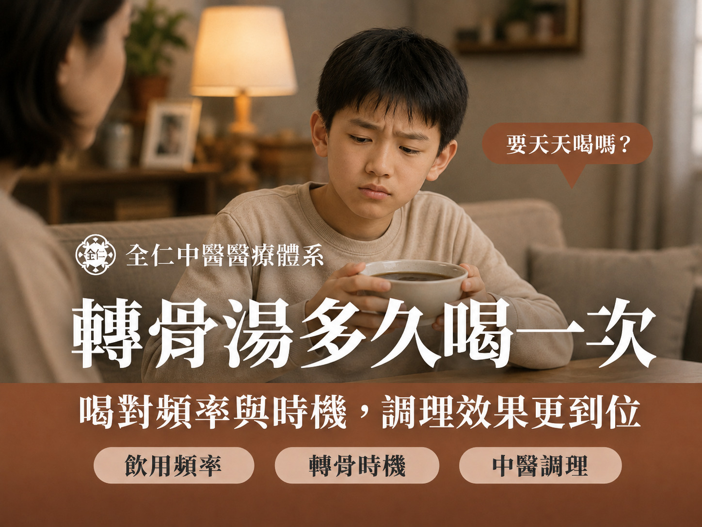 轉骨湯多久喝一次
