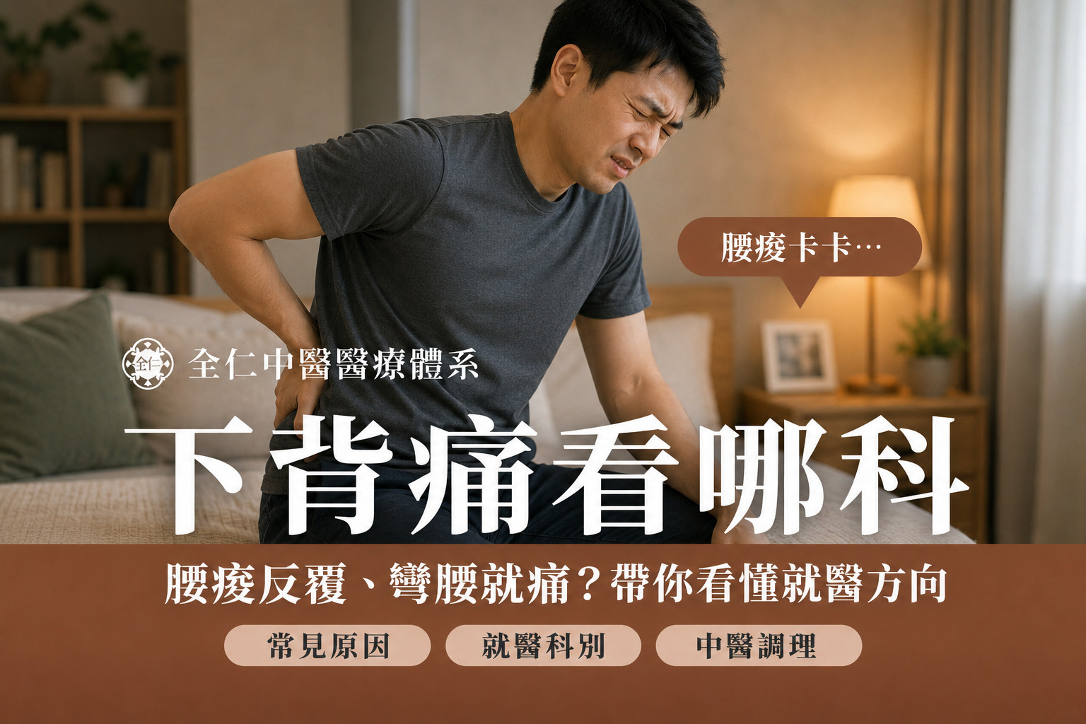下背痛看什麼科