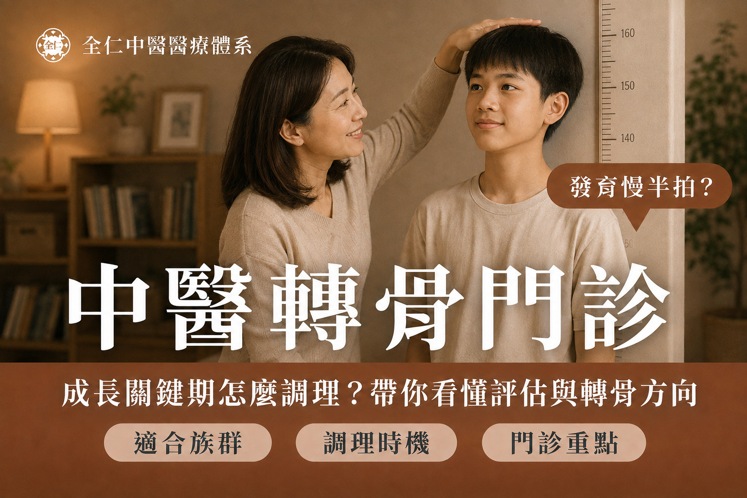 中醫轉骨門診