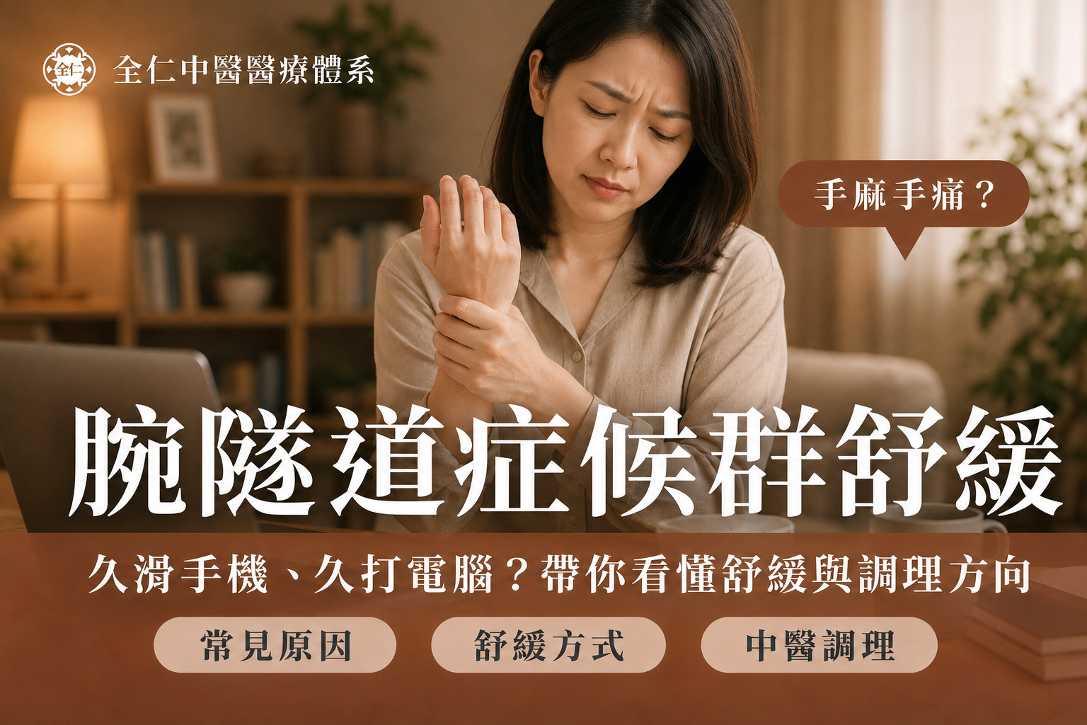 腕隧道症候群舒緩