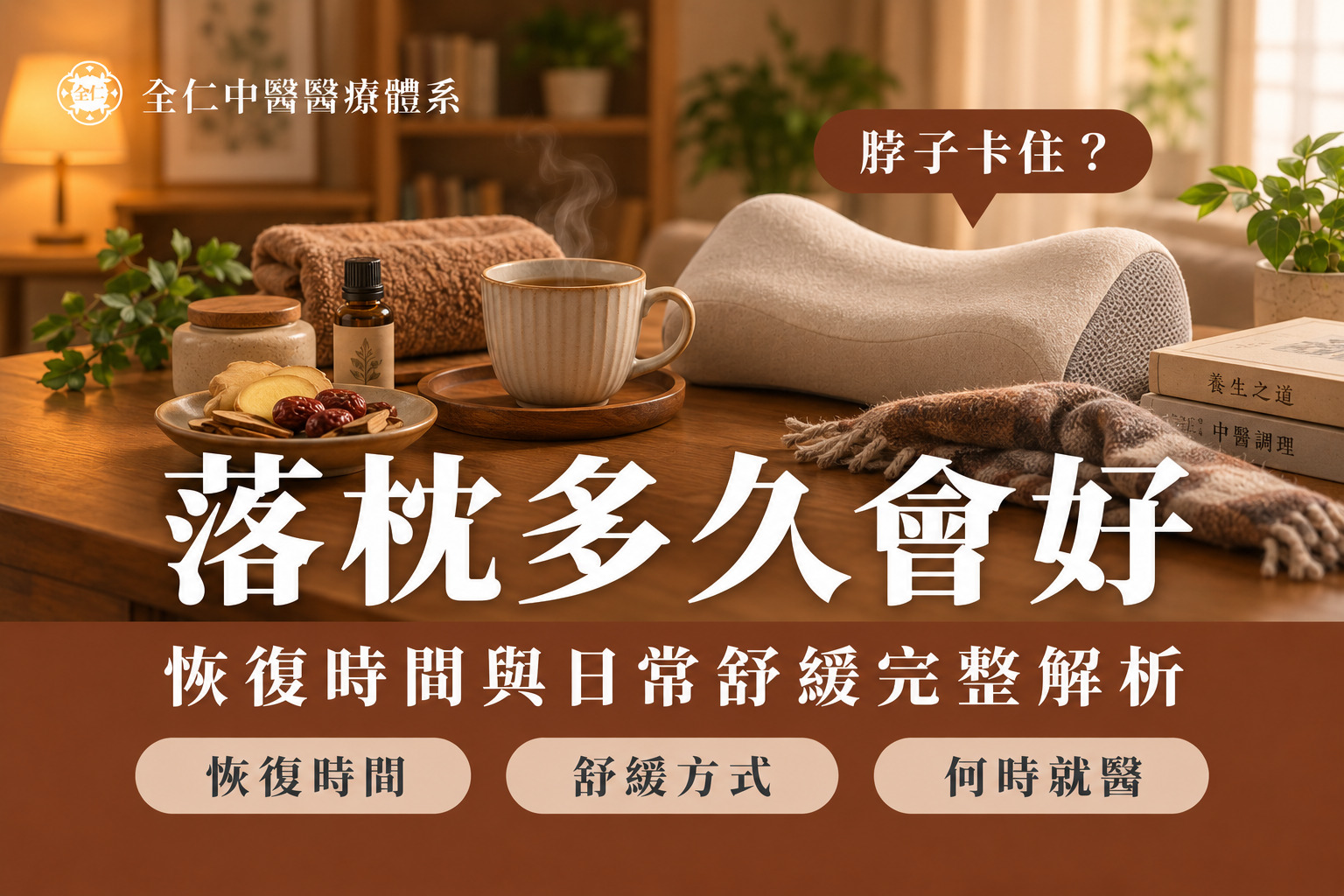 全仁落枕多久會好