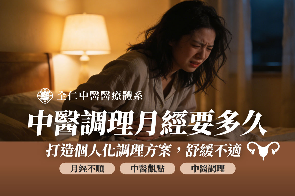 中醫調理月經要多久